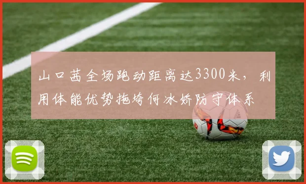 山口茜全场跑动距离达3300米,利用体能优势拖垮何冰娇防守体系